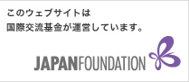 国際交流基金