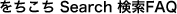 をちこちSearch検索FAQ