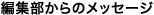 編集部からのメッセージ