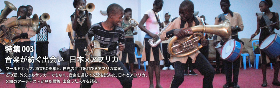 003 音楽が紡ぐ出会い 日本 アフリカ The Japan Foundation Web Magazine Wochi Kochi