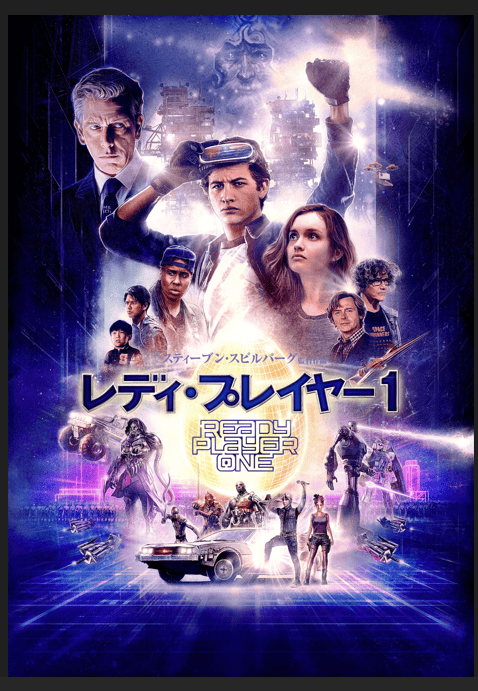 The Japanese poster for the film Ready Player One