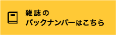 雑誌のバックナンバーはこちら