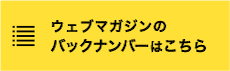 ウェブマガジンのバックナンバーはこちら