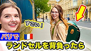 Youtube すごい！パリでランドセルを背負ったら captre
