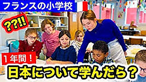 Youtube フランスの小学校1年間！日本について学んだら？capture
