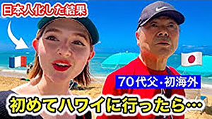 Youtube 日本人化した結果初めてハワイに行ったら...70代父・初海外 capture
