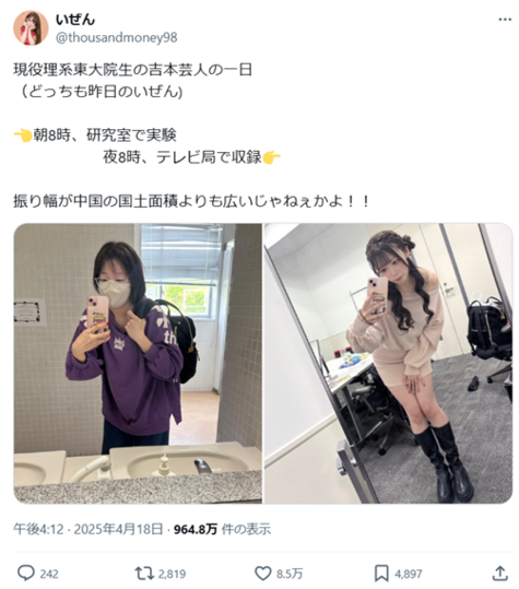 SNSのキャプチャ　現役理系東大院生の吉本芸人の一日（どっちも昨日のいぜん）朝8時、研究室で実験夜8時、テレビ局で収録ふり幅が中国の国土面積よりも広いじゃねぇかよ！というテキストと、左にマスクと眼鏡をしたトレーナ姿、右にメイクと髪を整えドレスアップした姿